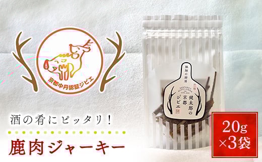 鹿肉ジャーキー20ｇ×3袋【健太郎の京都ジビエ】 /  肉 にく ニク ジビエ 鹿 鹿肉 モミジ 紅葉 紅葉肉 ジャーキー おつまみ 肴 猟師 料理人 ジビエハンター 猟師の厨房 福知山市 京都府 FCN003