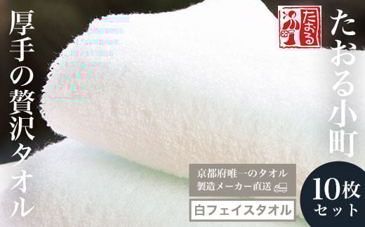 【京都府唯一のタオル製造メーカー直送】 たおる小町 厚手の贅沢タオル 白フェイスタオル 10枚セット ふるさと納税 たおる小町 タオル 白 フェイスタオル 厚手 贅沢  綿100% 便利 家庭用 普段使い 吸水性 肌触り 清潔 乾きやすい 京都府 福知山市