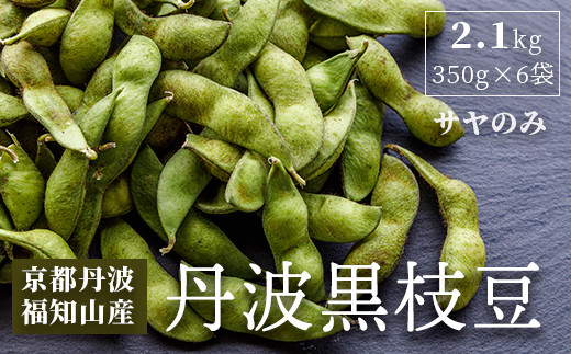 【10月中旬より順次発送！】はるまる農園の丹波黒枝豆 350g×6袋 合計2.1kg /ふるさと納税 えだまめ エダマメ 枝豆 黒枝豆 丹波 京都 棚田 大粒 コク 甘み 特別栽培 京都府 福知山市 FCCN020