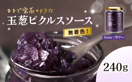 玉葱ピクルスソース（サワー）  ふるさと納税 ピクルス ピクルスソース sour たまねぎ  玉葱 ブルー 天然ハーブ バタフライピー カラフル 色どり おしゃれ お歳暮 お中元 クリスマス ハロウィン ギフト 京都府 福知山市 京都 福知山 奥京都 FCBW009
