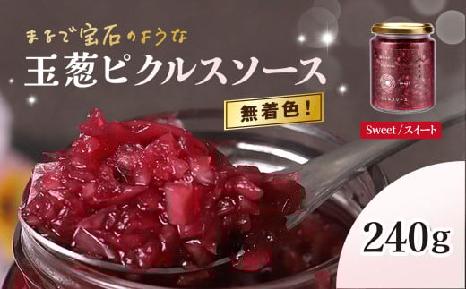 玉葱ピクルスソース（スィート）  ふるさと納税 ピクルス ピクルスソース たまねぎ 玉葱 sweet 赤 天然ハーブ ハイビスカスローゼル カラフル 色どり おしゃれ お歳暮 お中元 クリスマス ハロウィン ギフト 京都府 福知山市 京都 福知山 奥京都 FCBW010