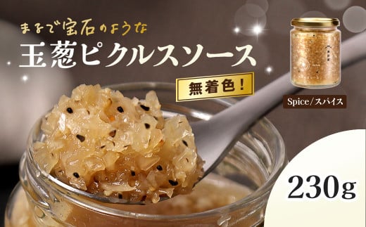 玉葱ピクルスソース（スパイス）  ふるさと納税 ピクルス ピクルスソース たまねぎ 玉葱 スパイス spice 香ばしい ニンニク はちみつ 黒コショウ 大人 刺激 サラダ 肉料理 魚料理 おしゃれ お歳暮 お中元 クリスマス ハロウィン ギフト 京都府 福知山市 京都 福知山 奥京都 FCBW011
