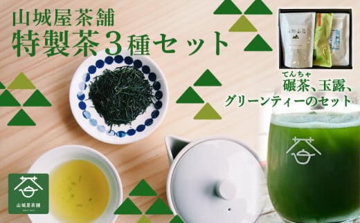奥京都福知山のお茶を楽しめる ふくちやま茶3点セット(ギフト箱入) / 茶葉 ティーパック グリーンティー ふくちやま茶  てんちゃ 玉露 碾茶 抹茶 高級茶 上質 お茶セット セット品 包装対応 のし対応 福知山市 京都府 FCD012