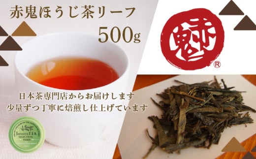 直火で深煎り 赤鬼ほうじ茶500g(リーフ) / お茶 茶 ほうじ茶 ほうじ茶 葉 リーフ  カフェインレス カフェイン少量 大容量パック お茶パック ティーパック 包装対応 のし対応 福知山市 京都府 FCD013