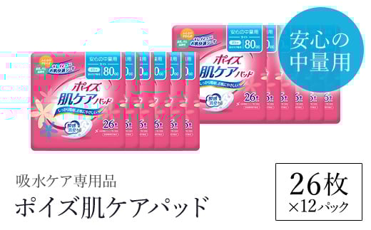 ポイズ肌ケアパッド　安心の中量用 26枚×12パック（吸水ケア専用品）/ 尿モレ 尿もれ 尿ケア専用品 尿ケア 尿漏れパッド 尿 瞬間消臭 吸水ポリマー 立体ギャザー さらさら素肌 消臭 ムレにくい 中量 ポイズ 吸水ケア 吸水 女性用 まとめ買い 日用品 消耗品 備蓄 防災 大容量 大人気 おすすめ 肌触り 日本製 たっぷり 防災用品 防災  国産 クレシア FCAS011