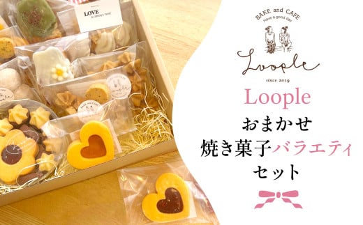 Loople おまかせ焼き菓子バラエティセット ふるさと納税 人気 スイーツ 焼き菓子 おまかせ 詰合せ クッキー パウンドケーキ フィナンシェ ドリップ  かわいい BAKE CAFE LOOPLE カフェ 京都 福知山 京都府 福知山市 FCDM005