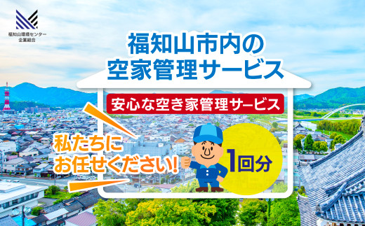 福知山市内の空家管理サービス（1回分）　FCET001 / ふるさと納税 空家 住宅 管理 サービス利用券 1回 福知山市内 空家管理 福知山市 京都府