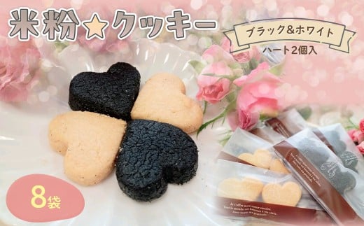 『米粉☆クッキー』ブラック&ホワイト(ハート2個入り)8袋【ふるさと納税 クッキー 米粉 活性炭 ショートニング不使用 ビフィズス菌 オリゴ糖 ビートグラニュー糖  京の赤たまご 高千穂バター 腸活 健康 ハッピースイーツ happy sweets 京都 福知山 】FCBA006