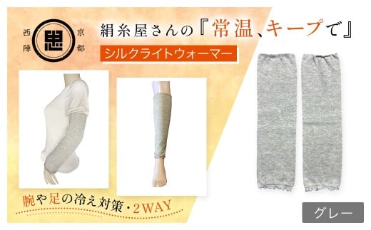 京都西陣の絹⽷屋さん 『常温、キープで』シルクライトウォーマー グレー【 ふるさと納税 レッグウォーマー ライトウォーマー アームカバー 寒暖差 エアコン 冷房 冷え性 冷え症 UV対策 紫外線対策 シルク コットン コンパクト 持ち運び 軽量 ゆったり ゴム 足腕兼用 京都 福知山 】FCFA003