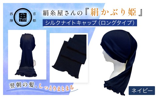 絹糸屋さんの『絹かぶり姫。』シルクナイトキャップ(ロングタイプ) ネイビー【 ふるさと納税 ナイトキャップ ヘアケア 摩擦 乾燥 シルク100%  ギフト 洗濯可 京都 福知山 】FCFA010