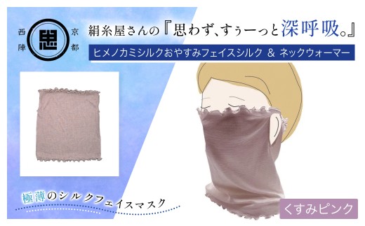 京都西陣の絹⽷屋さん 『思わず、すぅーっと深呼吸。』ヒメノカミシルクおやすみフェイスマスク＆ネックウォーマー くすみピンク 【 ふるさと納税 人気 呼吸 絹紡糸 極薄 シルク フェイスマスク 気持ち良さ 快適 乾燥予防  通気性 睡眠 心地よさ  着け心地 紫外線対策 日差し対策 寒さ対策 ネックウォーマー 京都 福知山 】 FCFA015