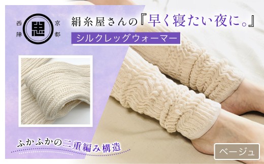京都西陣の絹⽷屋さん 『早く寝たい夜に。』シルクレッグウォーマー（ベージュ） 【 ふるさと納税 人気 おすすめ ランキング レッグウォーマー 睡眠 安眠 保温 保湿 通気性 シルク コットン 二重編み 快適 ぬくもり 冷え性 冷え症 ギフト つむぎシルク 絹紬糸 肌ざわり 京都西陣 絹糸屋 なめらか 冷え対策 洗濯可 リラックス 京都 福知山 】FCFA017