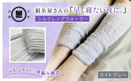 京都西陣の絹⽷屋さん 『早く寝たい夜に。』シルクレッグウォーマー（ライトグレー） 【 ふるさと納税 人気 おすすめ ランキング レッグウォーマー 睡眠 安眠 保温 保湿 通気性 シルク コットン 二重編み 快適 ぬくもり 冷え性 冷え症 ギフト つむぎシルク 絹紬糸 肌ざわり 京都西陣 絹糸屋 なめらか 冷え対策 洗濯可 リラックス 京都 福知山 】 FCFA018