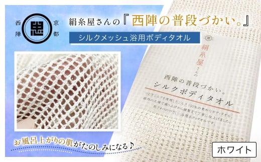 絹⽷屋さんの『⻄陣の普段づかい。』シルクメッシュ浴⽤ボディタオル ホワイト 【 ふるさと納税 ボディタオル シルク100% バスタイム スキンケア ボディケア 京都府 福知山 】 FCFA030
