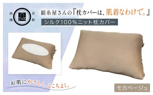 京都西陣の絹⽷屋さん 『枕カバーは、肌着なわけで。』シルク100％ニット枕カバー モカベージュ 【 ふるさと納税  枕カバー シルク100% 吸湿 放湿 安眠 摩擦 ヘアケア ギフト 洗濯可 京都 福知山 】 FCFA020