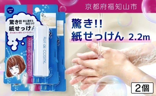 驚き紙せっけん 2.2m 2個【ふるさと納税 せっけん 石鹸 紙石鹸 ペーパー石鹸 ロール式 携帯 持ち運び コンパクト アウトドア キャンプ 便利 京都府 福知山市】FCEZ002