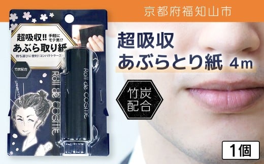 超吸収あぶらとり紙 4m 1個【ふるさと納税 あぶらとり紙 化粧直し 皮脂 テカリ サラサラ 超吸収 ロール 便利 持ち運び コンパクト 詰め替え セット 京都府 福知山市】FCEZ005