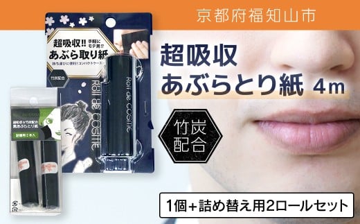 超吸収あぶらとり紙 4m 1個 + 詰め替え用2ロールセット【ふるさと納税 あぶらとり紙 化粧直し 皮脂 テカリ サラサラ 超吸収 ロール 便利 持ち運び コンパクト 詰め替え セット 京都府 福知山市】FCEZ007