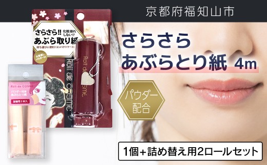 パウダー配合 さらさら あぶらとり紙 ４m 1個 + 詰め替え用2ロールセット【ふるさと納税 あぶらとり紙 化粧直し 皮脂 テカリ サラサラ 超吸収 ロール 便利 持ち運び コンパクト 詰め替え セット 京都府 福知山市】FCEZ011