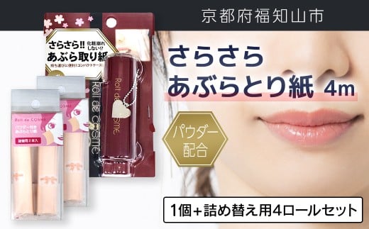 パウダー配合 さらさら あぶらとり紙 ４m 1個 + 詰め替え用4ロールセット【ふるさと納税 あぶらとり紙 化粧直し 皮脂 テカリ サラサラ 超吸収 ロール 便利 持ち運び コンパクト 詰め替え セット 京都府 福知山市】FCEZ012