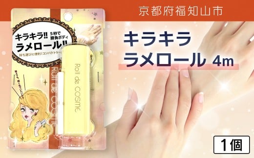 キラキラ ラメロール 4m 1個【ふるさと納税 ラメ ラメパウダー ラメロール  ゴージャス リッチ キラキラ 持ち運び コンパクト 詰め替え セット UVカット パーティー 結婚式 発表会 ボディ 京都府 福知山市】FCEZ013