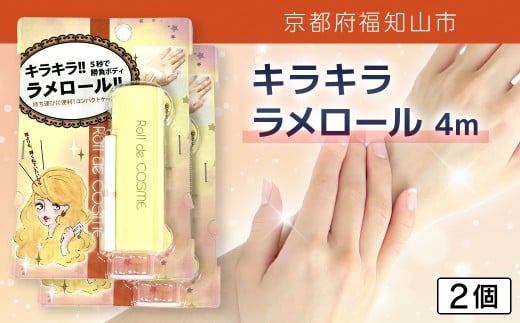 キラキラ　ラメロール　4m　2個【ふるさと納税 ラメ ラメパウダー ラメロール  ゴージャス リッチ キラキラ 持ち運び コンパクト 詰め替え セット UVカット パーティー 結婚式 発表会 ボディ 京都府 福知山市】FCEZ014