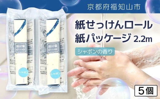 紙せっけんロール　紙パッケージ 2.2m（シャボンの香り）　5個【ふるさと納税 せっけん 石鹸 紙石鹸 ペーパー石鹸 ロール式 香り付き シャボン 携帯 持ち運び コンパクト アウトドア キャンプ 便利 京都府 福知山市】FCEZ017