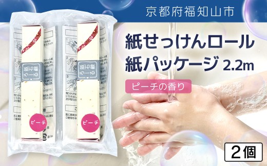 紙せっけんロール 紙パッケージ 2.2m(ピーチの香り) 2個【ふるさと納税 せっけん 石鹸 紙石鹸 ペーパー石鹸 ロール式 香り付き ピーチ 携帯 持ち運び コンパクト アウトドア キャンプ 便利 京都府 福知山市】FCEZ022