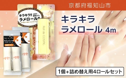 キラキラ　ラメロール　4m 1個　+　詰め替え用 4ロールセット【ふるさと納税 ラメ ラメパウダー ラメロール  ゴージャス リッチ キラキラ 持ち運び コンパクト 詰め替え セット UVカット パーティー 結婚式 発表会 ボディ 京都府 福知山市】FCEZ016