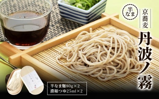 半なま　京蕎麦　丹波ノ霧  【半なま　京蕎麦　丹波ノ霧 ふるさと納税 蕎麦 そば 小分け 備蓄 保存食 常温 人気 京都府 福知山市】 FCB015
