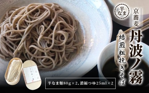 半なま 京蕎麦 丹波ノ霧 焙煎粗挽きそば 【半なま 京蕎麦 丹波ノ霧 ふるさと納税 蕎麦 そば 焙煎 粗びき 香ばしい 小分け 備蓄 保存食 常温 人気 京都府 福知山市】 FCB017