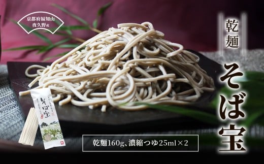 乾麺 そば宝  【乾麺 そば宝 ふるさと納税 蕎麦 そば 田舎蕎麦 挽きぐるみ粉 強い味 香り小分け 備蓄 保存食 常温 人気 京都府 福知山市】 FCB019