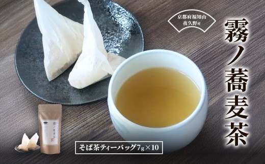 霧ノ蕎麦茶【 麦茶 自家焙煎 ふるさと納税 蕎麦 そば  そば茶  ティーバッグ 香ばしい 霧ノ蕎麦茶 お茶 人気 京都府 福知山市】 FCB021