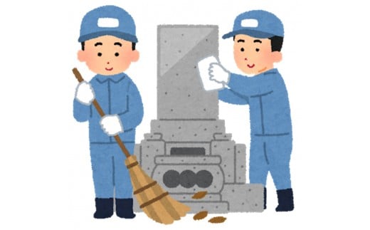 勝央町内限定 お墓清掃 _S6