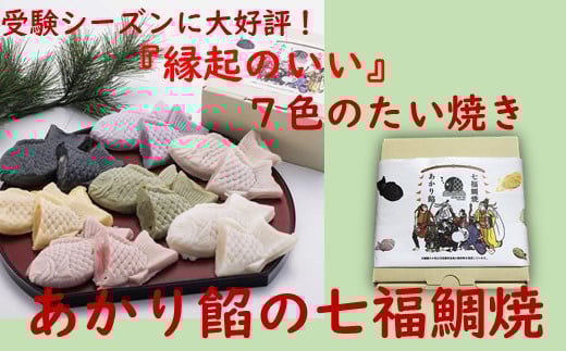 話題沸騰! 七色の ”冷たい” たい焼き 七福鯛焼 _S107