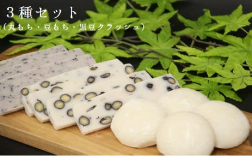 丸もち・豆もち・豆もち(黒豆クラッシュ) 詰め合わせ 3種 (500g×各2袋) <12月から2月下旬発送> _A40