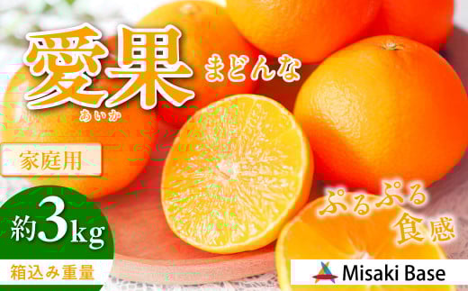 【先行予約】【家庭用】愛果28号 約3kg ※離島への配送不可(2025年12月より順次発送)  【 ふるさと納税 人気 おすすめ ランキング みかん 柑橘 ミカン 蜜柑 mikan 果物 フルーツ 愛果28号 糖度 甘い 家庭用 おすそ分け Misaki Base 愛媛県 伊方町 送料無料 】 IKTAB002