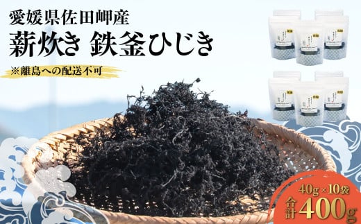 薪炊き 鉄釜ひじき 40g×10袋 計400g 愛媛県佐田岬産 ※離島への配送不可  【ふるさと納税 人気 おすすめ ランキング ひじき ヒジキ 鉄釜ひじき 煮物 栄養 サラダ 鉄分 炊き込みご飯 愛媛県産 愛媛県 伊方町 送料無料】 IKTAL002