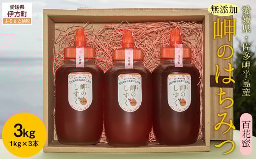 【百花蜜】みかん農園のはちみつ 1kg×3本入 ※離島への配送不可 【 ふるさと納税 人気 おすすめ ランキング はちみつ ハチミツ 蜂蜜 みつ 蜜 ミツ 百花蜜 愛媛県産 伊方町特産品 佐田岬 大岩農園 岬のしずく 蜂蜜 もち蜂蜜 愛媛県 伊方町 送料無料 】 IKTC014