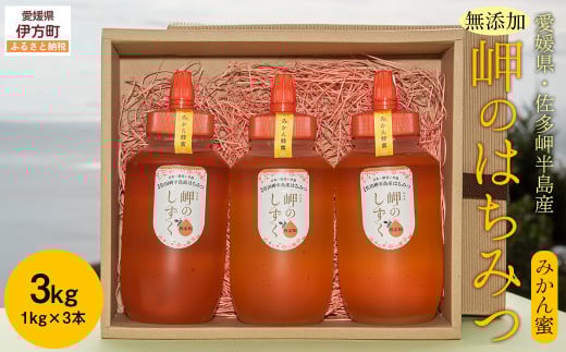 【みかん蜜】みかん農園のはちみつ 1kg×3本入 ※離島への配送不可 【 ふるさと納税 人気 おすすめ ランキング はちみつ ハチミツ 蜂蜜 みつ 蜜 ミツ みかん蜜 愛媛県産 伊方町特産品 佐田岬 大岩農園 岬のしずく 蜂蜜 愛媛県 伊方町 送料無料 】 IKTC015