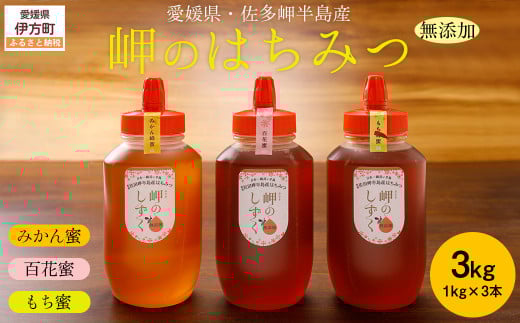 【蜂蜜3セット】みかん農園のはちみつ(もち蜂蜜・百花蜜・みかん蜜) ※離島への配送不可 【 ふるさと納税 人気 おすすめ ランキング はちみつ ハチミツ 蜂蜜 みつ 蜜 ミツ みかん蜜 もち蜂蜜 百花蜜 セット 愛媛県産 伊方町特産品 佐田岬 大岩農園 岬のしずく 蜂蜜 愛媛県 伊方町 送料無料 】 IKTC016