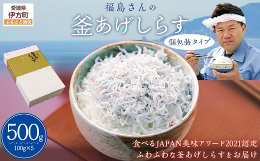 【食べるJAPAN美味アワード2021認定商品】福島さんの釜あげしらす(個包装タイプ) 【 ふるさと納税 人気 おすすめ ランキング しらす シラス 釜あげしらす 釜揚げ おかず ご飯 ご飯のお供 おにぎり ギフト 贈答 贈り物 愛媛県 伊方町 送料無料 】 IKTB018