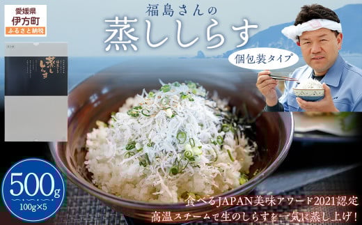【食べるJAPAN美味アワード2021認定商品】福島さんの蒸ししらす（個包装タイプ）　【 ふるさと納税 人気 おすすめ ランキング しらす シラス 蒸ししらす おかず ご飯 ご飯のお供 おにぎり ギフト 贈答 贈り物 愛媛県 伊方町 送料無料 】 IKTB019