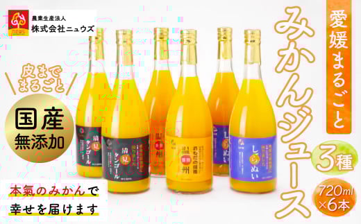 【皮までまるごと国産無添加】ジュース3種6本セット(720ml×6本) 【 ふるさと納税 人気 おすすめ ランキング みかん ミカン 蜜柑 みかんジュース ジュース ミカンジュース オレンジジュース フルーツ 果物 セット 詰合せ ニュウズ 愛媛県 伊方町 送料無料 】 IKTF010