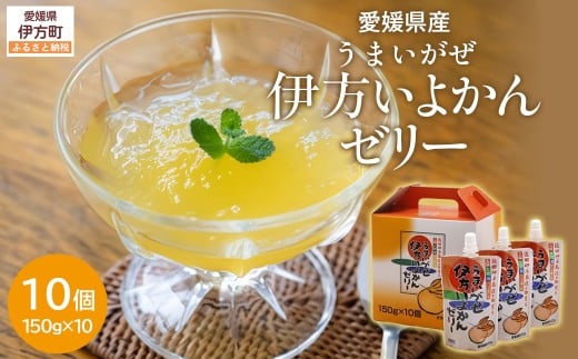 うまいがぜ伊方いよかんゼリー(10個入り) 【 ふるさと納税 人気 おすすめ ランキング みかん ミカン 蜜柑 ゼリー ミカンゼリー みかんゼリー 飲むゼリー クリエイト伊方 愛媛県 伊方町 送料無料 】 IKTI003