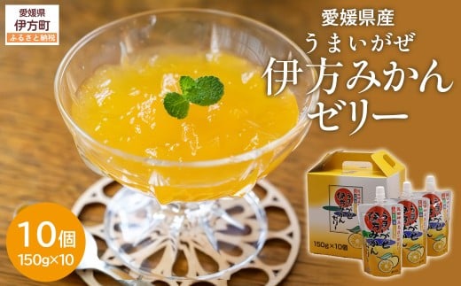 【愛媛県産】うまいがぜ伊方ゼリー(みかん)1箱(150g×10個)飲むゼリー 【 ふるさと納税 人気 おすすめ ランキング みかん ミカン 蜜柑 ゼリー ミカンゼリー みかんゼリー 飲むゼリー クリエイト伊方 愛媛県 伊方町 送料無料 】 IKTI004