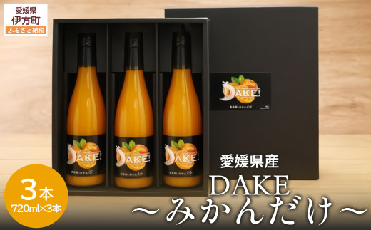 【先行予約】【愛媛県産】DAKE～みかんだけ～（720ml×3本） 果汁100％（2025年12月より発送予定） 【 ふるさと納税 人気 おすすめ ランキング みかん ミカン 蜜柑 ジュース みかんジュース ミカンジュース ストレートジュース クリエイト伊方 愛媛県 伊方町 送料無料 】 IKTI011