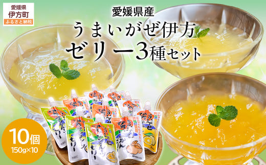 【愛媛県産】うまいがぜ伊方ゼリー3種セット 1箱(150g×10個/みかん4、いよかん3、サンフルーツ3)飲むゼリー 【 ふるさと納税 人気 おすすめ ランキング みかん ミカン 蜜柑 ゼリー 伊予柑 サンフルーツ 飲むゼリー セット 詰合せ 朝食 おやつ クリエイト伊方 愛媛県 伊方町 送料無料 】 IKTI013