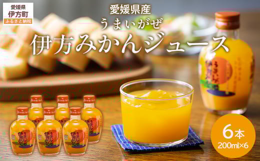 【先行予約】【愛媛県産】うまいがぜ伊方みかんジュース(200ml×6本) ストレート果汁100%(2025年12月以降、順次発送) 【 ふるさと納税 人気 おすすめ ランキング みかん ミカン 蜜柑 ゼリー 伊予柑 サンフルーツ 飲むゼリー セット 詰合せ 朝食 おやつ クリエイト伊方 愛媛県 伊方町 送料無料 】 IKTI017