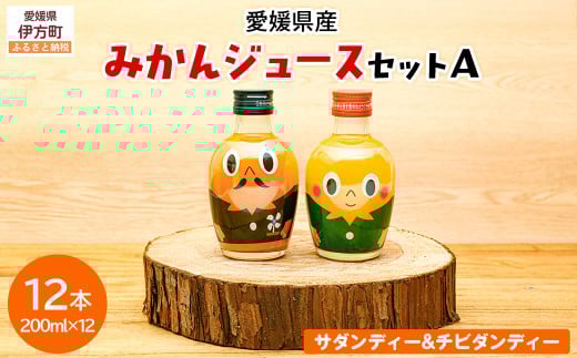 【先行予約】みかんジュースセットA 200ml×12本 ※北海道、沖縄・離島への配送不可(2025年12月より発送予定) 【 ふるさと納税 人気 おすすめ ランキング 飲料 飲み物 ソフトドリンク 果物 フルーツ 柑橘 ミカン 国産 ミカンジュース みかんジュース ギフト おすそ分け お土産 贈り物 プレゼント 愛媛県 伊方町 送料無料 】 IKTI018